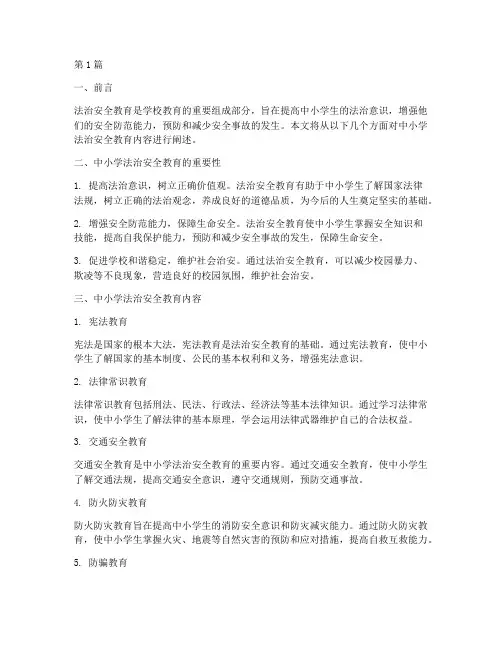 中小学法治安全教育内容(2篇)
