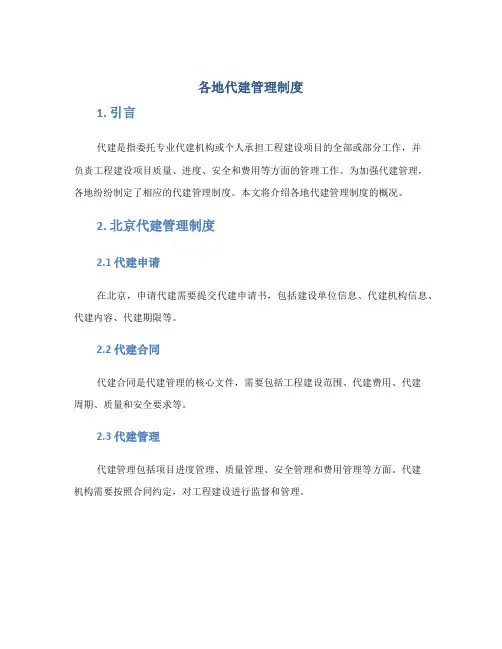 各地代建管理制度