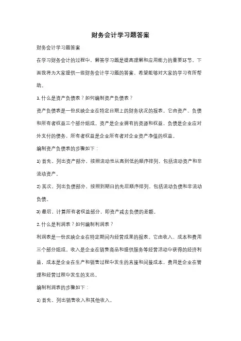 财务会计学习题答案