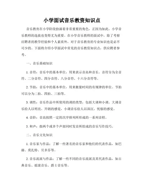 小学面试音乐教资知识点