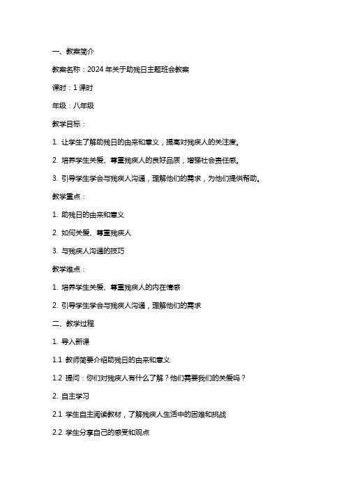 2024年关于助残日主题班会教案