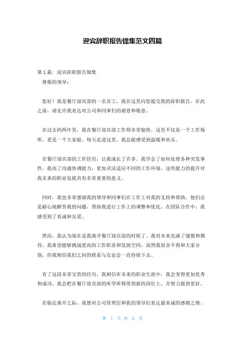 迎宾辞职报告锦集范文四篇