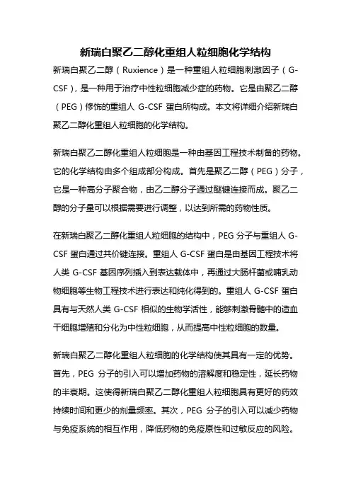 新瑞白聚乙二醇化重组人粒细胞化学结构