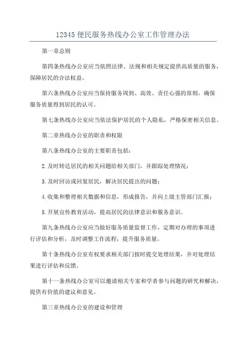 12345便民服务热线办公室工作管理办法
