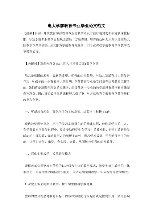电大学前教育专业毕业论文范文