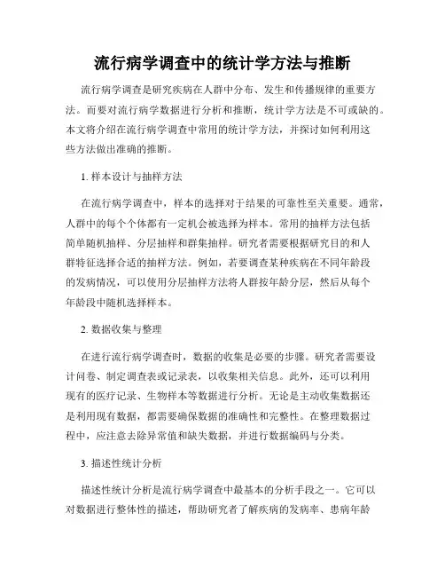 流行病学调查中的统计学方法与推断