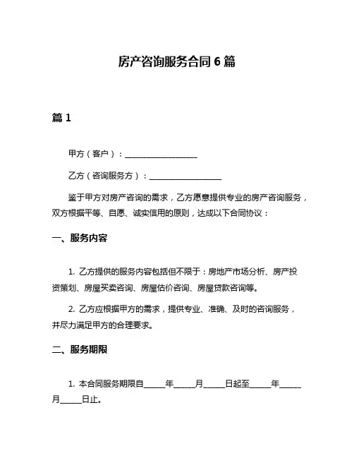 房产咨询服务合同6篇