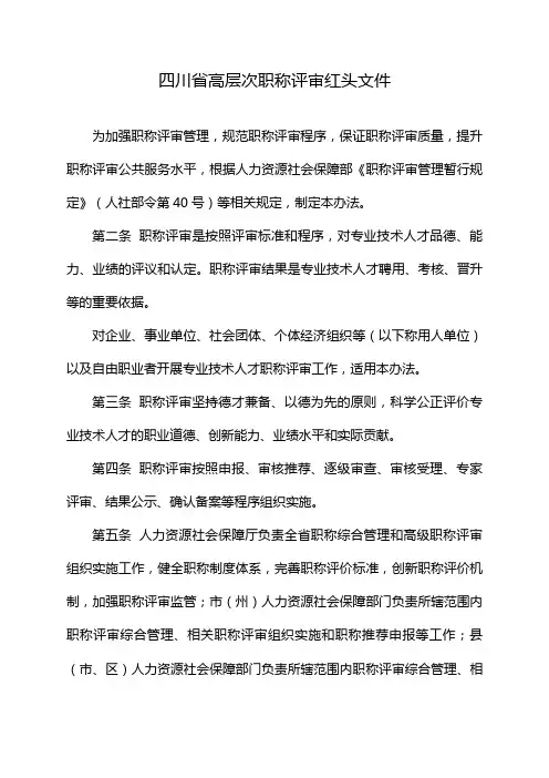 四川省高层次职称评审红头文件