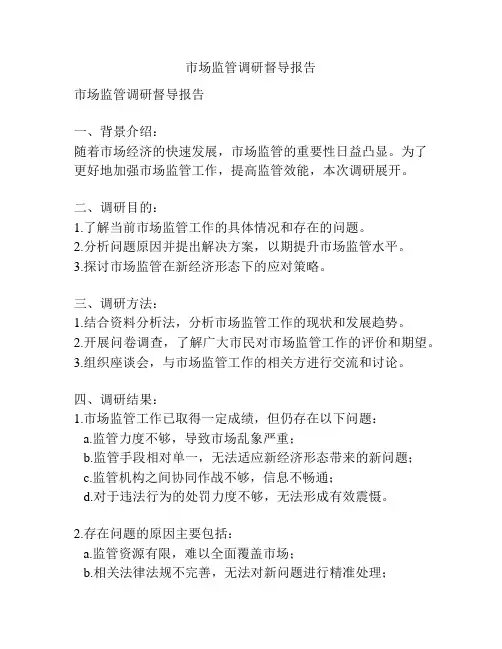 市场监管调研督导报告