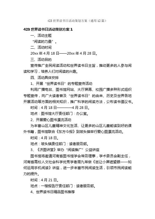 423世界读书日活动策划方案（通用12篇）