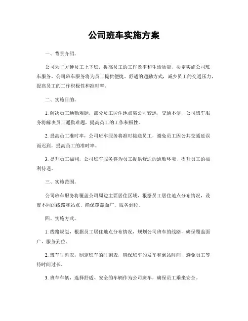 公司班车实施方案