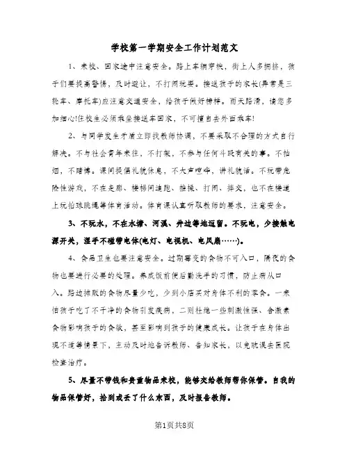 学校第一学期安全工作计划范文（四篇）
