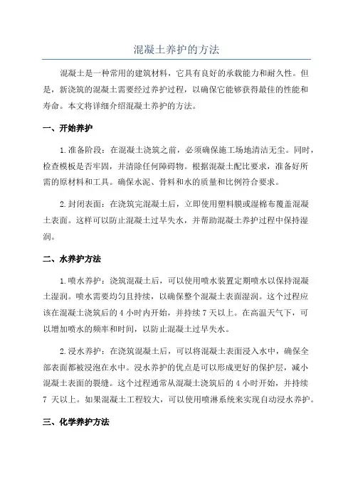 混凝土养护的方法