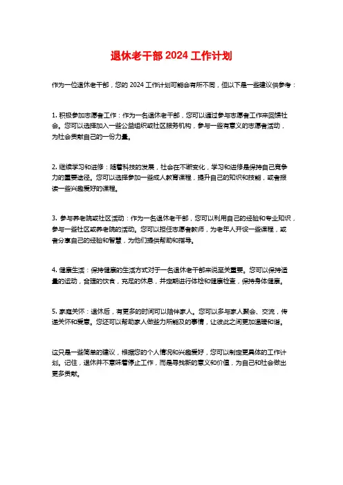 退休老干部2024工作计划