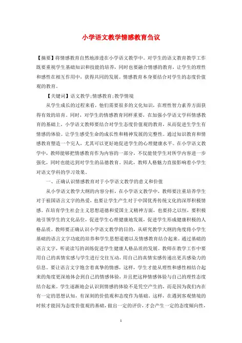 小学语文教学情感教育刍议