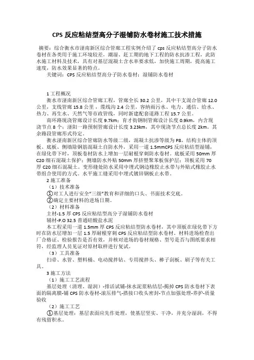 CPS反应粘结型高分子湿铺防水卷材施工技术措施