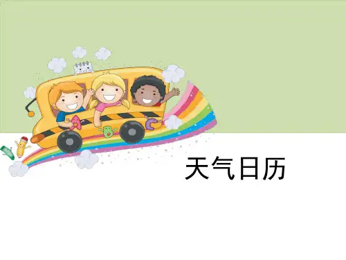 《天气日历》天气-教科版四年级科学上册PPT课件