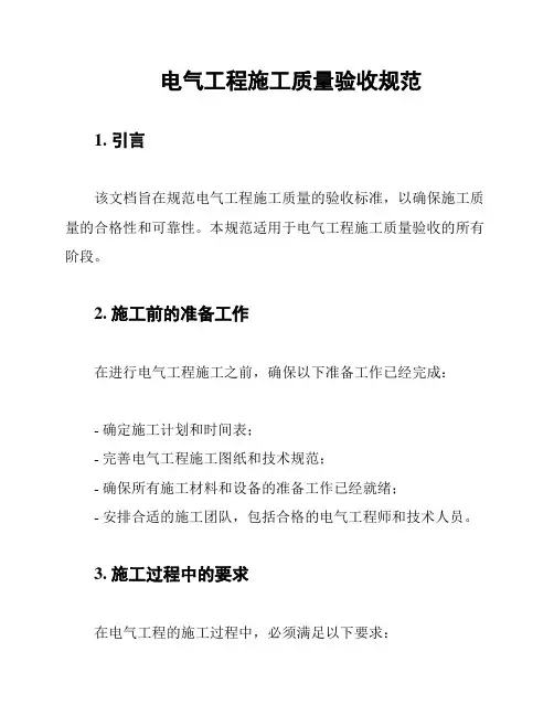 电气工程施工质量验收规范