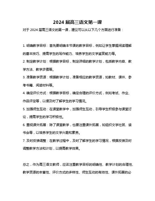 2024届高三语文第一课