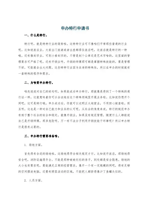 申办特行申请书