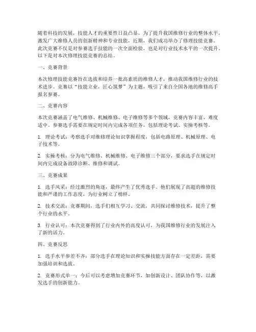 修理技能竞赛总结范文