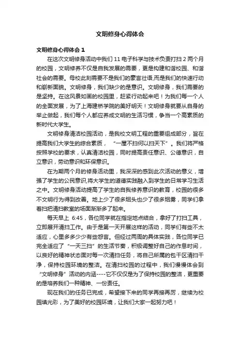 文明修身心得体会