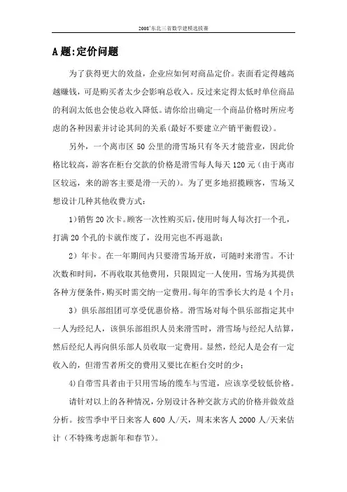 2008东北三省数学建模选拔赛 试题