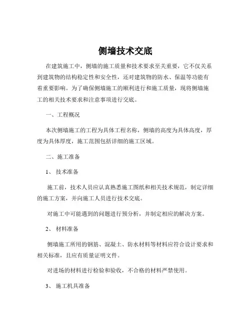侧墙技术交底