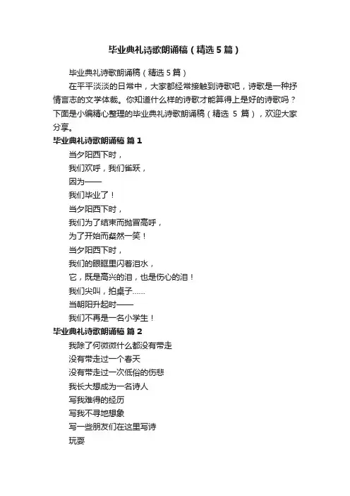 毕业典礼诗歌朗诵稿（精选5篇）