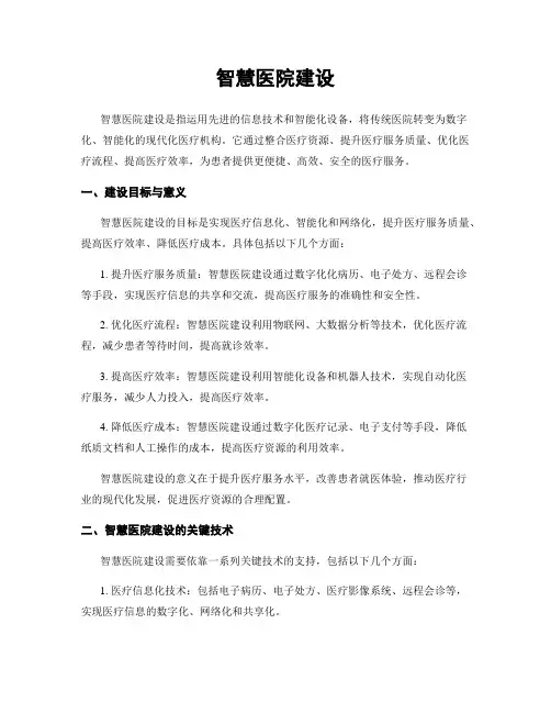 智慧医院建设
