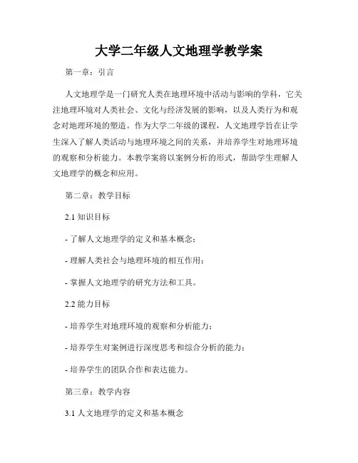 大学二年级人文地理学教学案