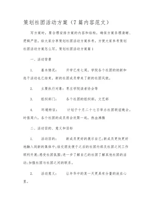 策划社团活动方案(7篇内容范文)