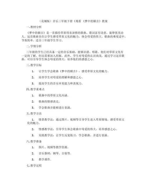 (花城版)音乐三年级下册《观看 《梦中的额吉》教案