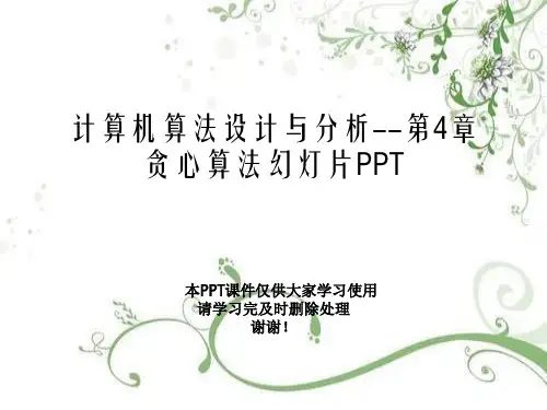 计算机算法设计与分析--第4章 贪心算法幻灯片PPT