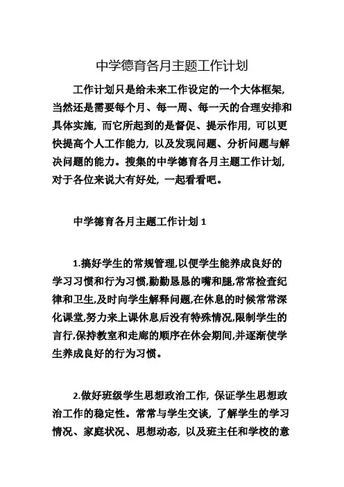 中学德育各月主题工作计划
