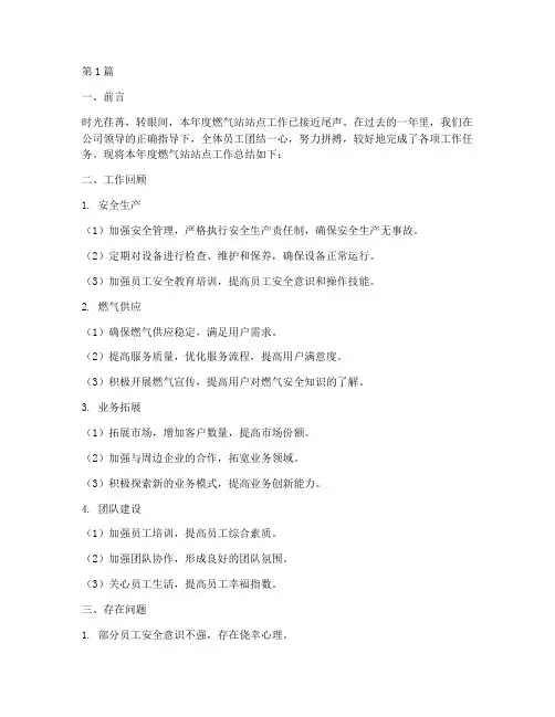 燃气站站点工作总结范文(3篇)