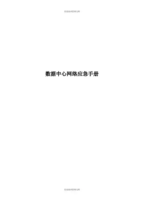 网络应急手册