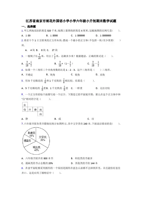 江苏省南京市雨花外国语小学小学六年级小升初期末数学试题