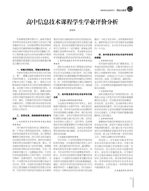 高中信息技术课程学生学业评价分析