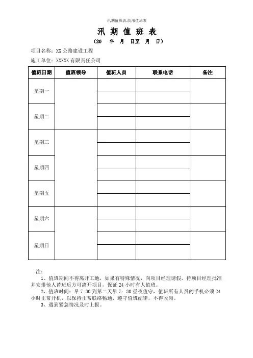 汛期值班表-防汛值班表