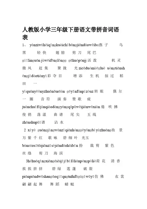 人教版小学三年级下册语文词语表 带拼音