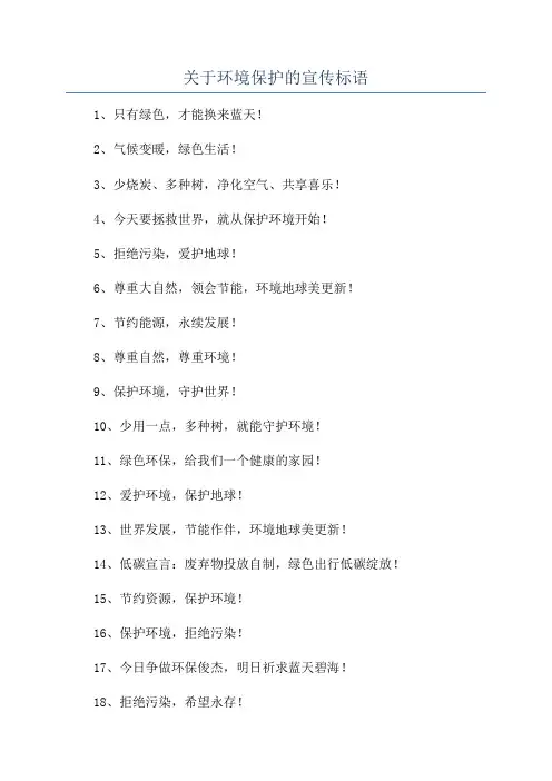关于环境保护的宣传标语