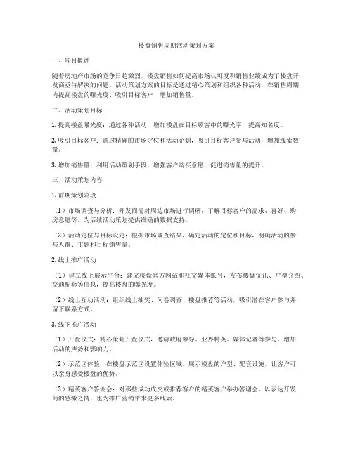 楼盘销售周期活动策划方案