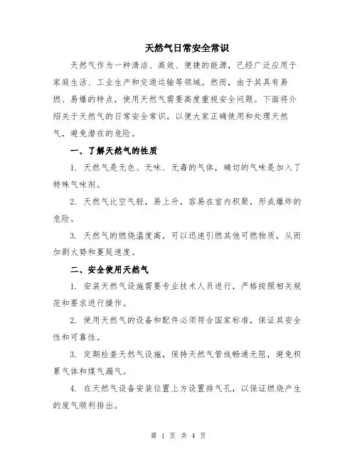 天然气日常安全常识