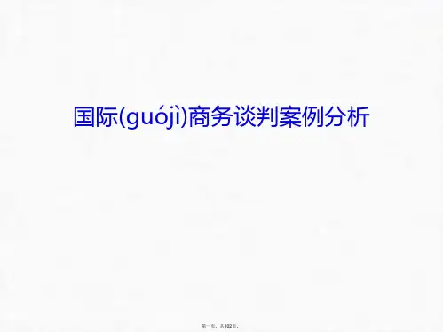 最新国际商务谈判案例分析只是课件精品课件