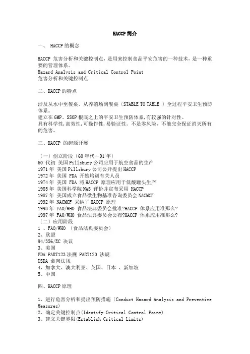 HACCP概念简介(1)