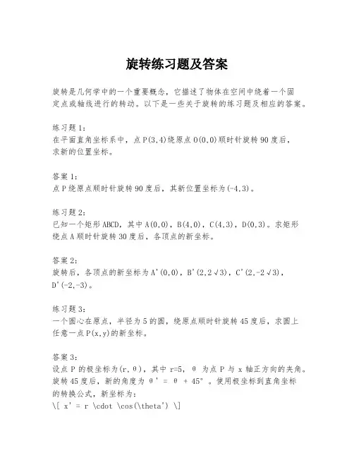旋转练习题及答案