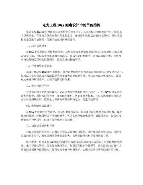 电力工程10kV配电设计中的节能措施
