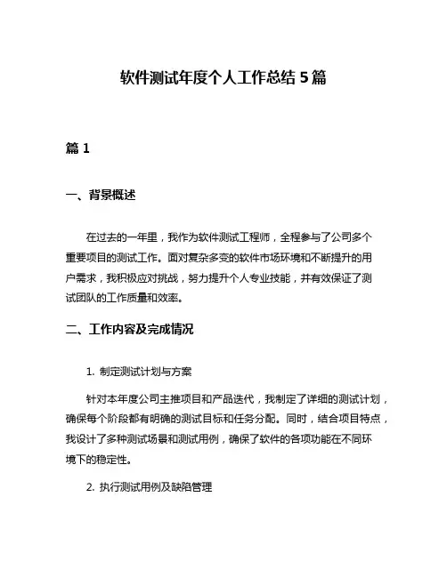 软件测试年度个人工作总结5篇