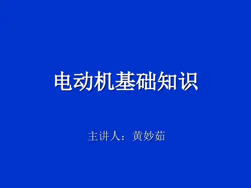 电动机基础知识